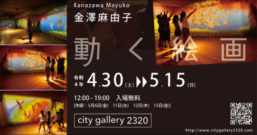 金澤麻由子『動く絵画』展 @神戸 4月30日より City Gallery2320 にて開催！