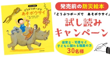 【新刊 初公開】絵本『どうぶつポーズであそボウサイ』を試し読み、してみませんか♪