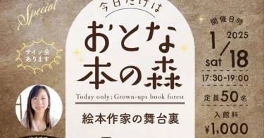 【大人限定】大阪「こども本の森 中之島」で1月18日（土）おとなの絵本 夜会を開催します。