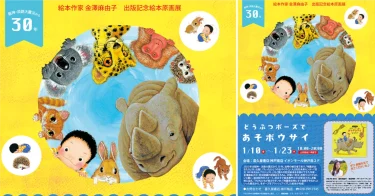 【阪神・淡路大震災から30年】絵本原画展『どうぶつポーズであそボウサイ』＠喜久屋書店 神戸南店