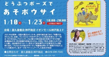 【本日スタート】絵本原画展＠喜久屋書店 神戸南店『どうぶつポーズで　あそボウサイ』