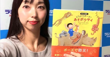 【生出演６連発】ラジオで絵本『どうぶつポーズで　あそボウサイ』インタビュー続々！