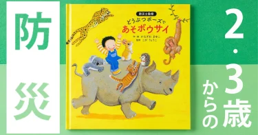 【重版出来】ＮＨＫニュースでも紹介されました！『どうぶつポーズで あそボウサイ』