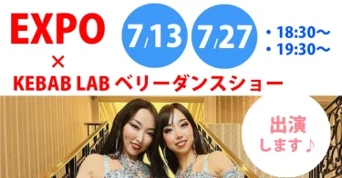 【大阪・関西万博】トルコ料理レストランでベリーダンスショーに出演します！